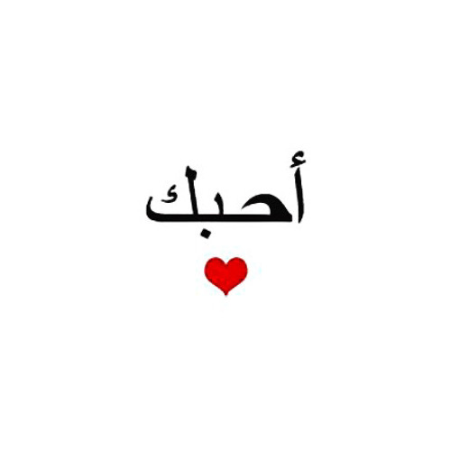 Картинка с надписью любовь на арабском