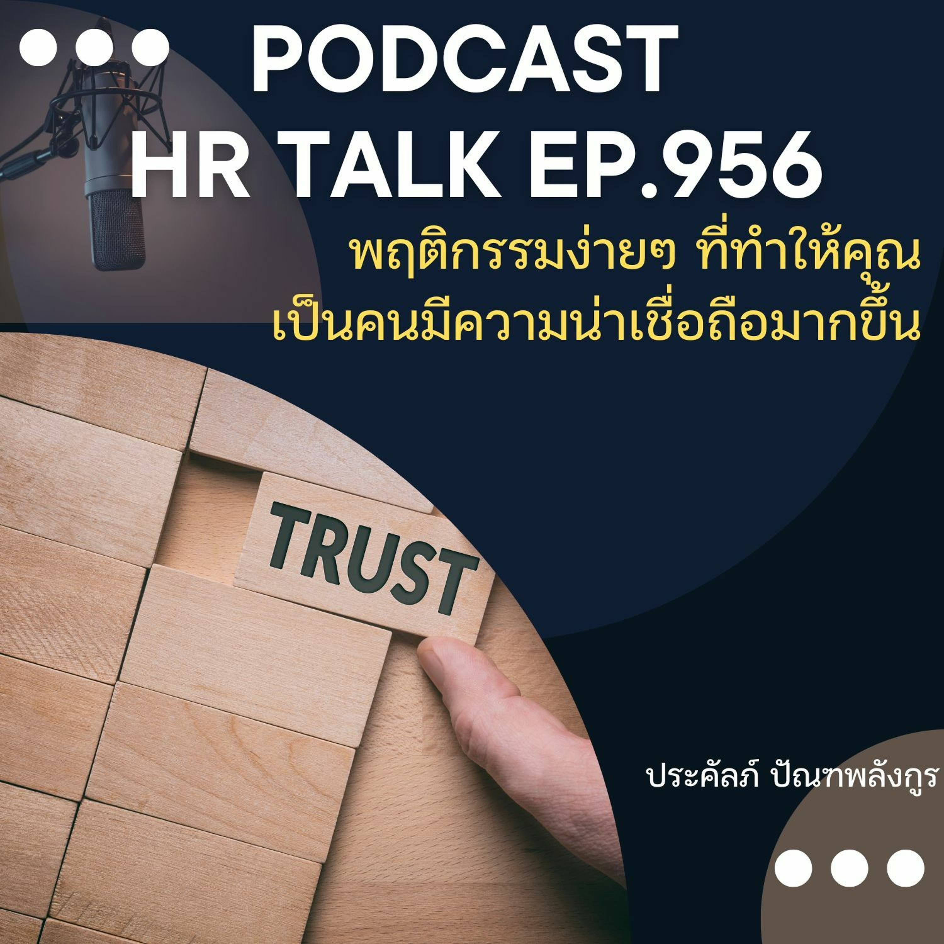 EP. 956: พฤติกรรมง่ายๆ ที่ทำให้คุณเป็นคนมีความน่าเชื่อถือมากขึ้น episode artwork