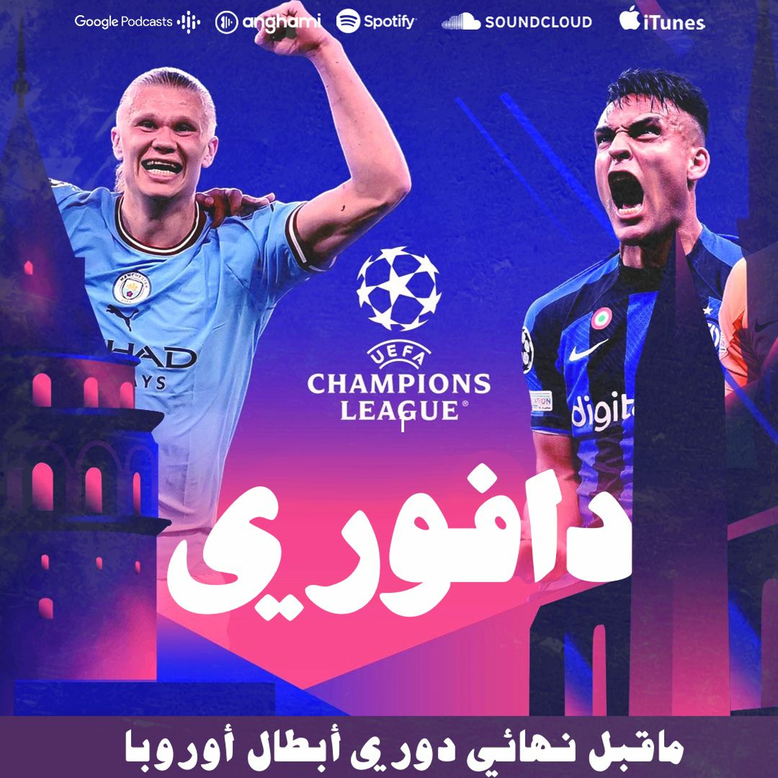 مانشستر سيتي ضد انتر ميلان المواجهة المنتظرة