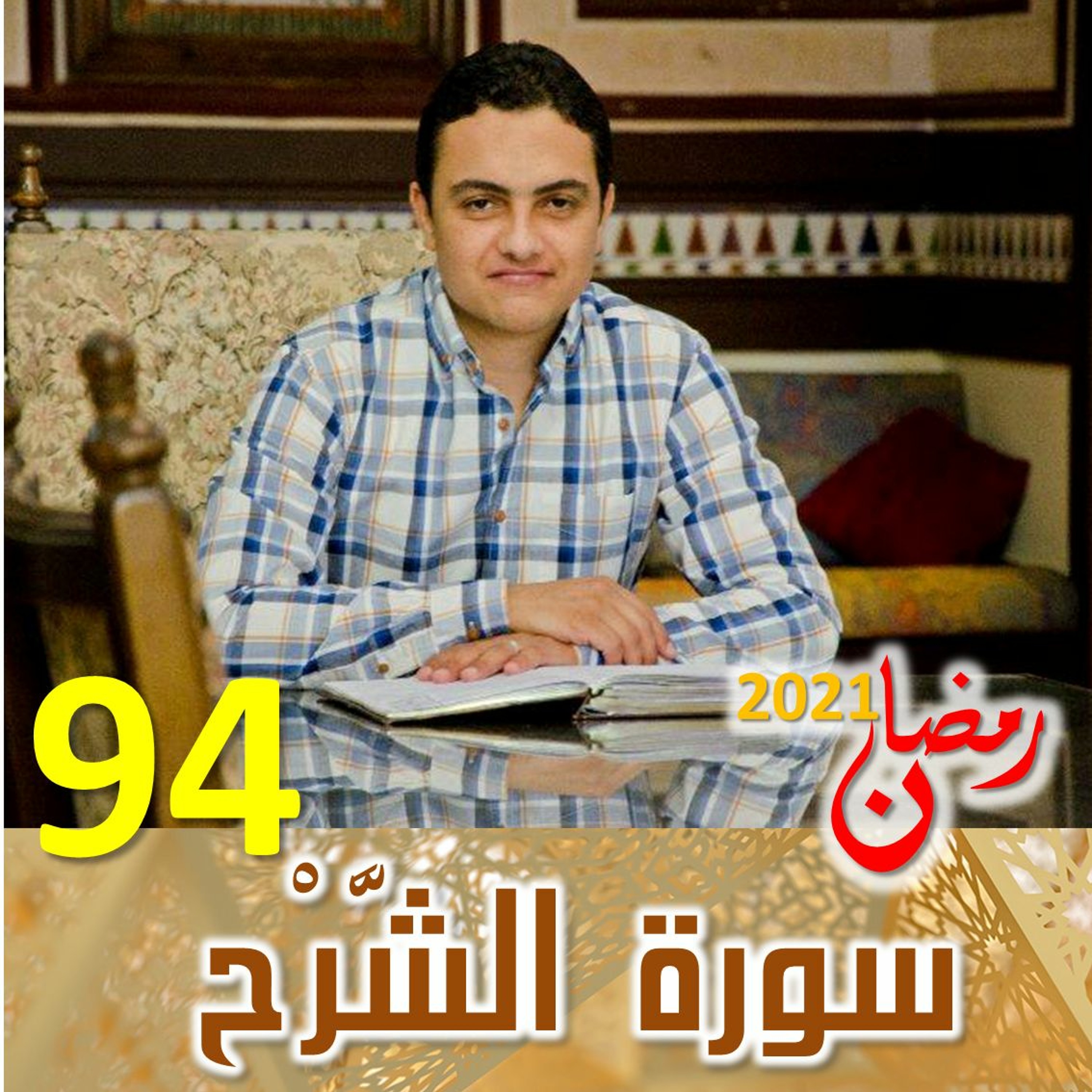 Surah (94) Ash-Sharh | سورة ٱلشَّرْح episode artwork
