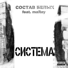 СИСТЕМА