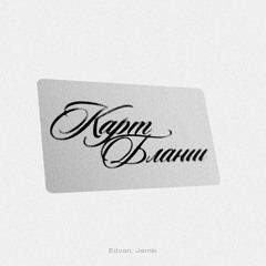 Edvan & Jamik — Карт-бланш