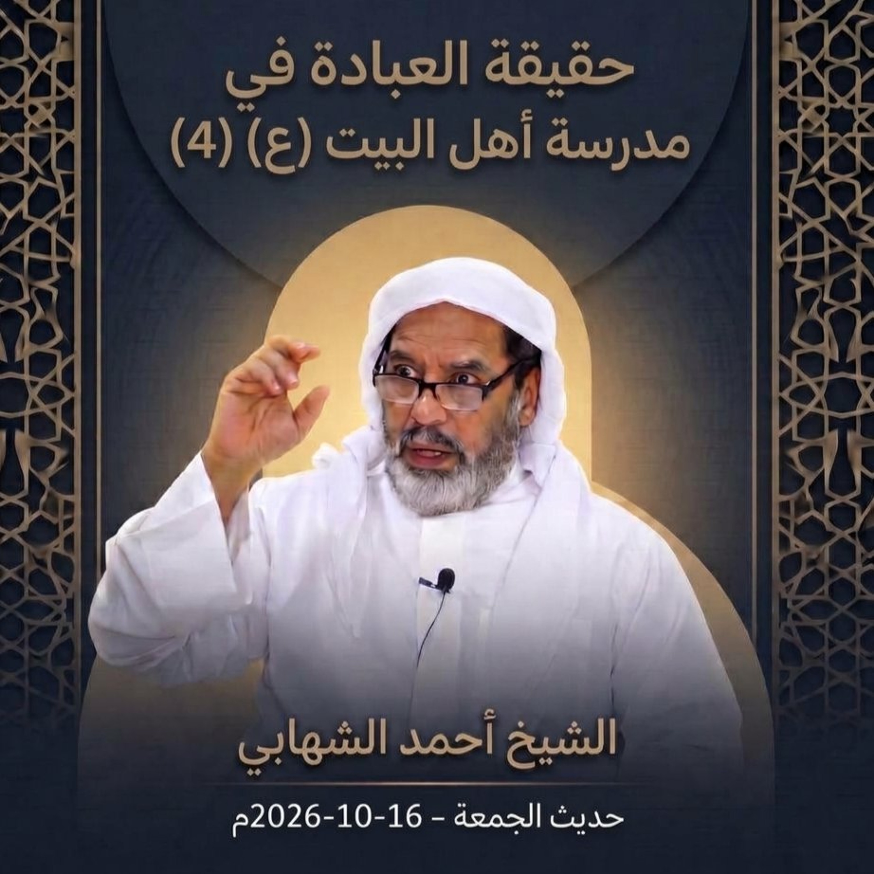 حديث الجمعة  بعنوان " حقيقة العبادة في مدرسة أهل البيت (ع) (4) " بتاريخ 16 أكتوبر 2026م episode artwork