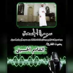 سورة الجمُعة للقارئ/ القاسم الحسينى من تسجيلات تراويح رمضان 1442-2021 من مسجد أبو بكر الصديق
