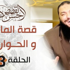 قصة المائدة و الحواريين .. الحلقة ( 03 ) .. #أَحْسَنَ_الْقَصَصِ .. د . حازم شومان