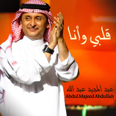 عبدالمجيد عبدالله - قلبي وانا