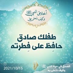 طفلك صادق حافِظ على فِطرته - د.محمد خير الشعال