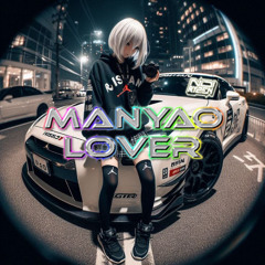 《 Manyao Lover 2025 》【预谋 ✘ 我是真的爱上你 ✘ 我的驕傲 ✘ 真情作祟】Nonstop Electro Remix