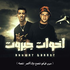 اخوات جبروت علي خط الموت - ياعزيزي جي في تخصيم عادي - محمود دولا و مجدي الزهار - توزيع مانو الهرم