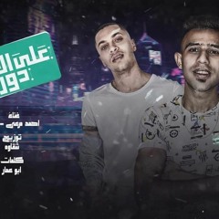 مهرجان ع الاصل دور غناء احمد مرعي و اوشا كلمات ابو عمار 2021