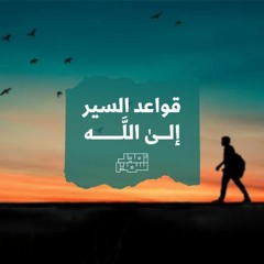 ٣- مشاهدة المِنَّة ومُطالعة عيب النفس والعمل - قواعد السير إلى الله - الشيخ أمجد سمير