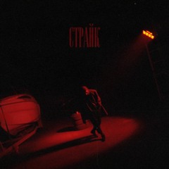 MISHERAL - Страйк