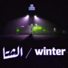 Download Video: الشتا - winter( freestyle )