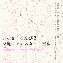 雪桜 [いっさくこんぴ2 ショートバージョン]