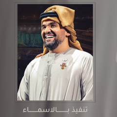 زفة بنت ابوها - حسين الجسمي 2024 بدون حقوق الاصلية تنفيذ بالاسماء 0558823371