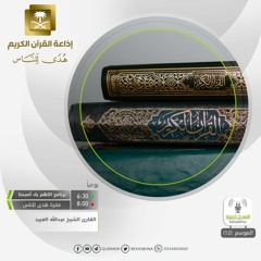 القارئ عبدالله العبيد - رب اجعل هذا البلد آمنا