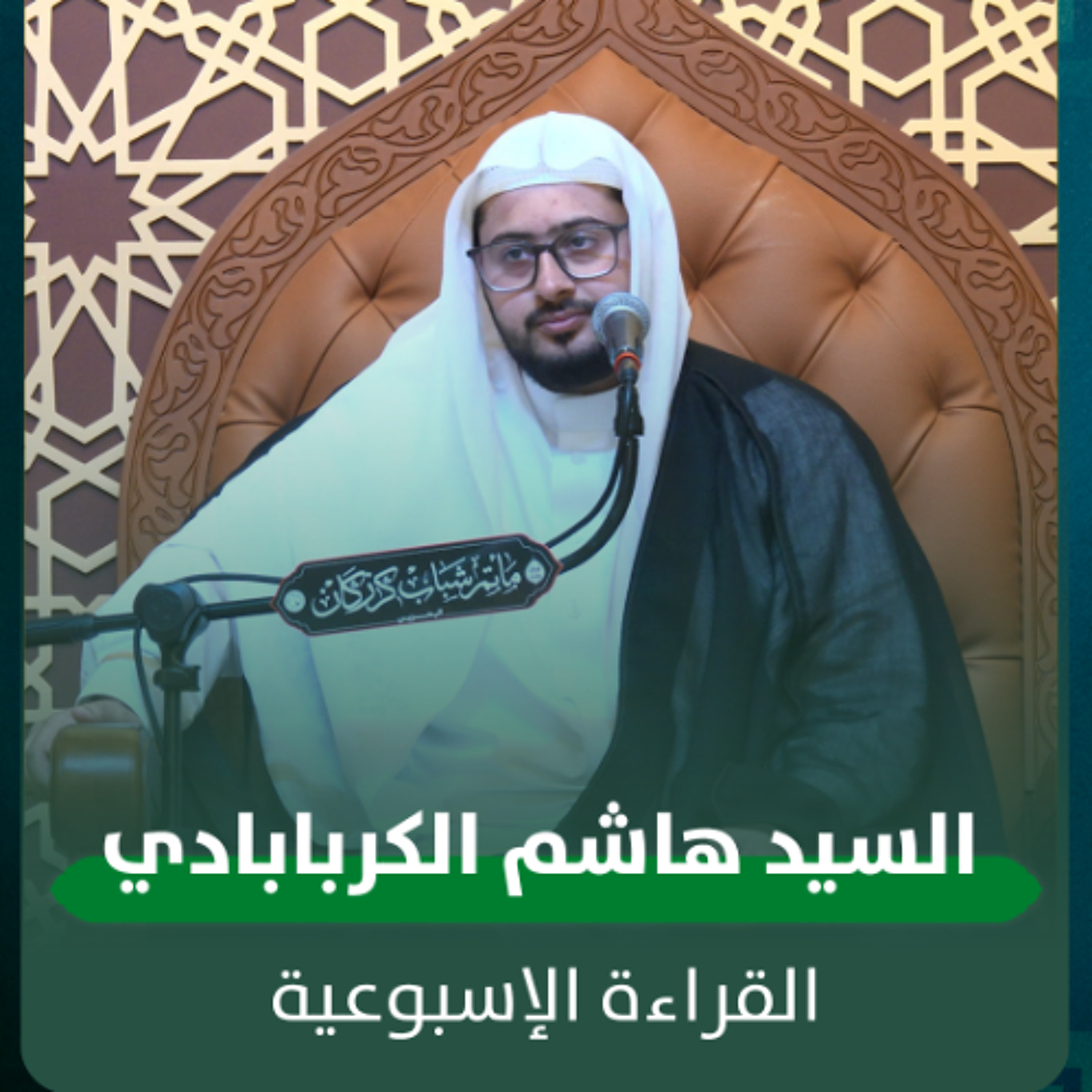 السيد هاشم الكربابادي - القراءة الاسبوعية - 29-09-2025 م episode artwork