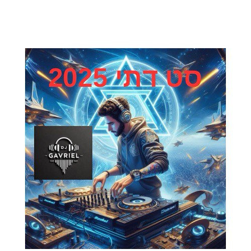 בעזרת_השם_נעשה_ונצליח_סט_דתי_מסורתי_2025_by_dj_gabriel