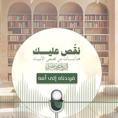 فرددناه إلى أمه