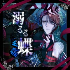 溺るる蝶 Game Ver.