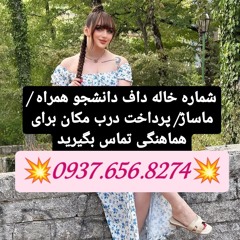 شماره خاله مراغه شماره خاله دزفول شماره خاله رامشیر شماره خاله رامهرمز شماره خاله شوش شماره خاله شوش
