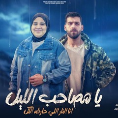 حمد_مشعل_امنه ـ رمضان__انا_النار_اللي_حارقه_الكل_