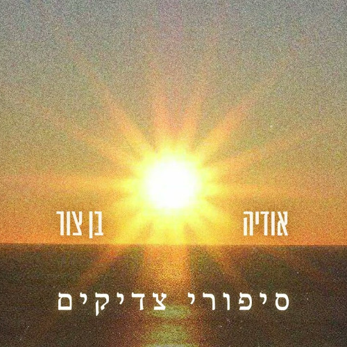 אודיה X בן צור - סיפורי צדיקים