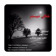 شاکی نیستم | حمید سلیمی