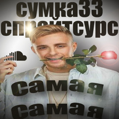 Самая Самая w/ сумка33