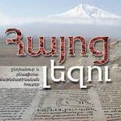 Հայոց լեզվի մասին