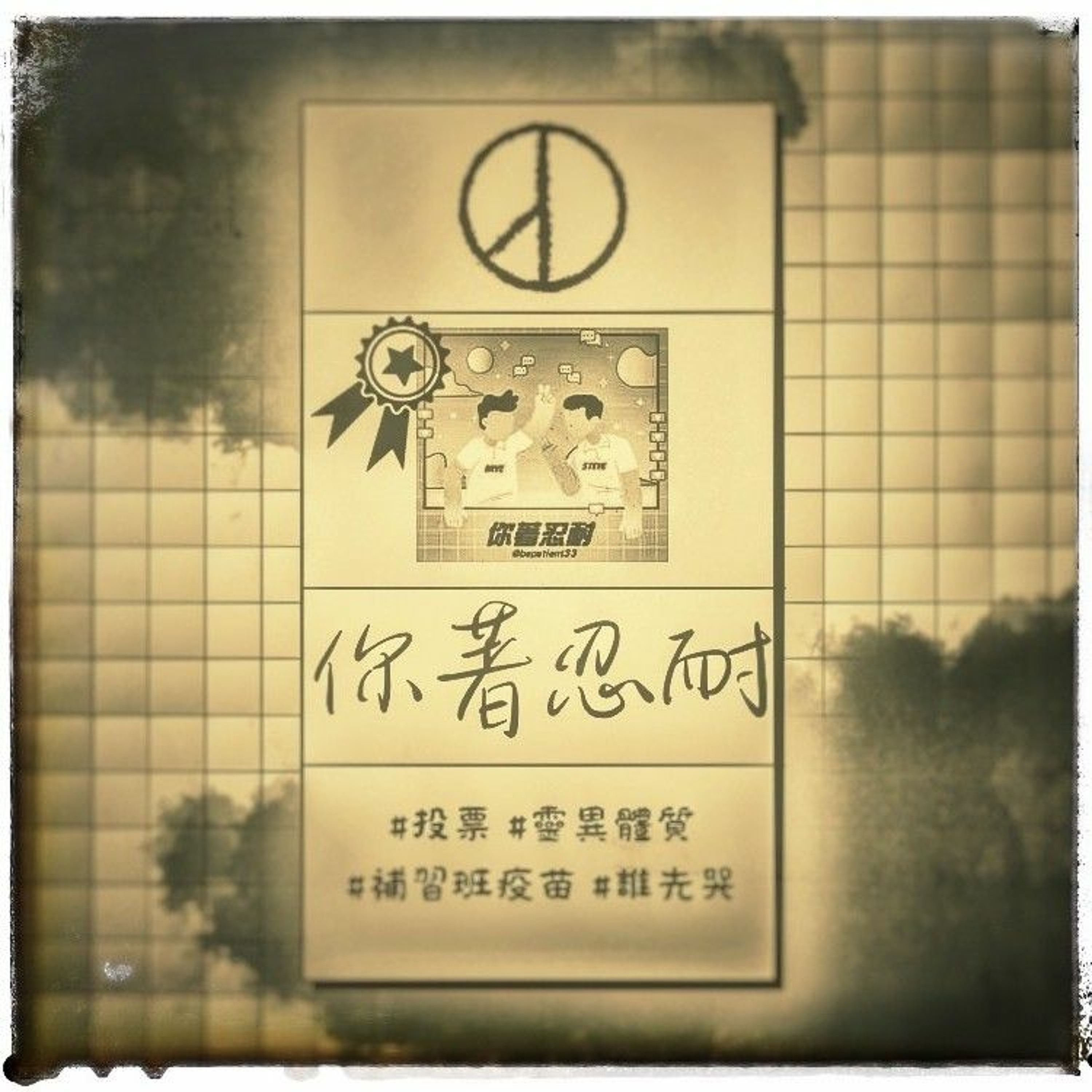 EP158-生活休閒-負能量抱怨特輯 episode artwork
