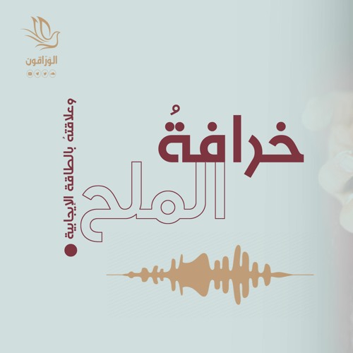 خرافة الملح و علاقته بالطاقة الإيجابية