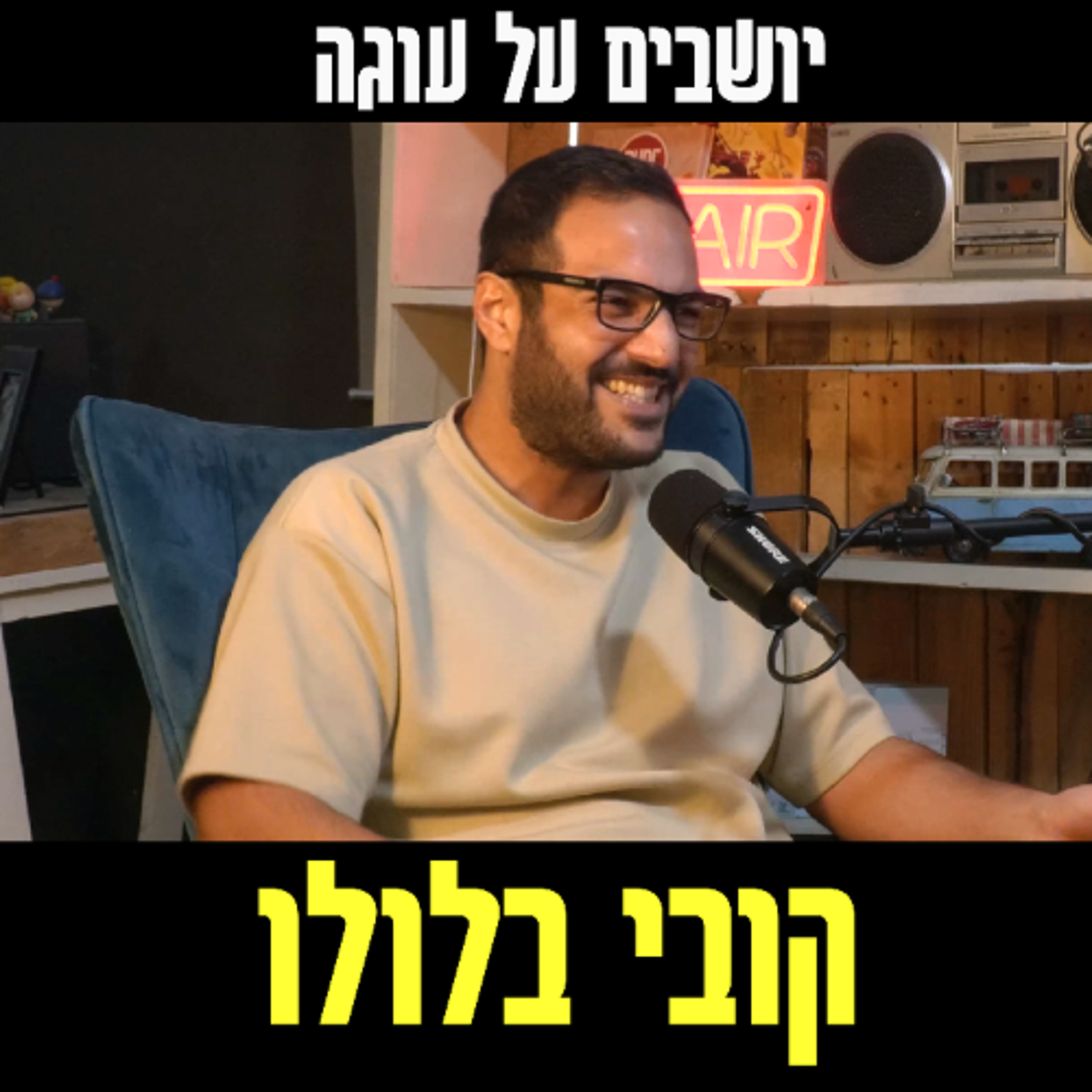יושבים על עוגה - פרק 69 - קובי בלולו episode artwork
