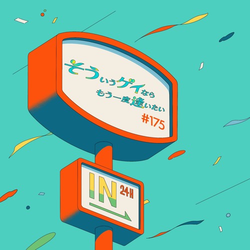 Stream Episode 175 アラサーゲイ 恋はむずかしい By そういうゲイならもう一度逢いたい Podcast Listen Online For Free On Soundcloud