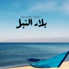 بلاد النبل - هوس | Haws - belad El Nobl