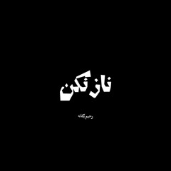 ناز نکن (کاور)