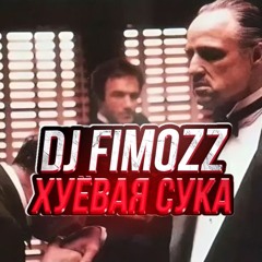 Хуёвая сука