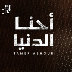 اغنيه أحنا الدنيا غناء تامر عشور
