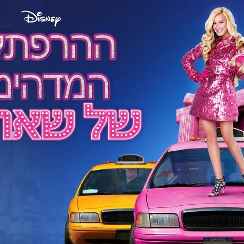 Sharpay's fabulous adventure full movie best sale free