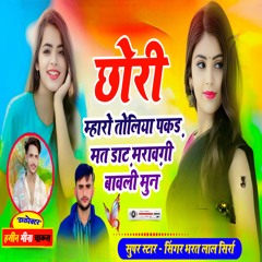 छोरी म्हारो तोलिया पकड़ मत डाट़ मरावगी बावली मुन