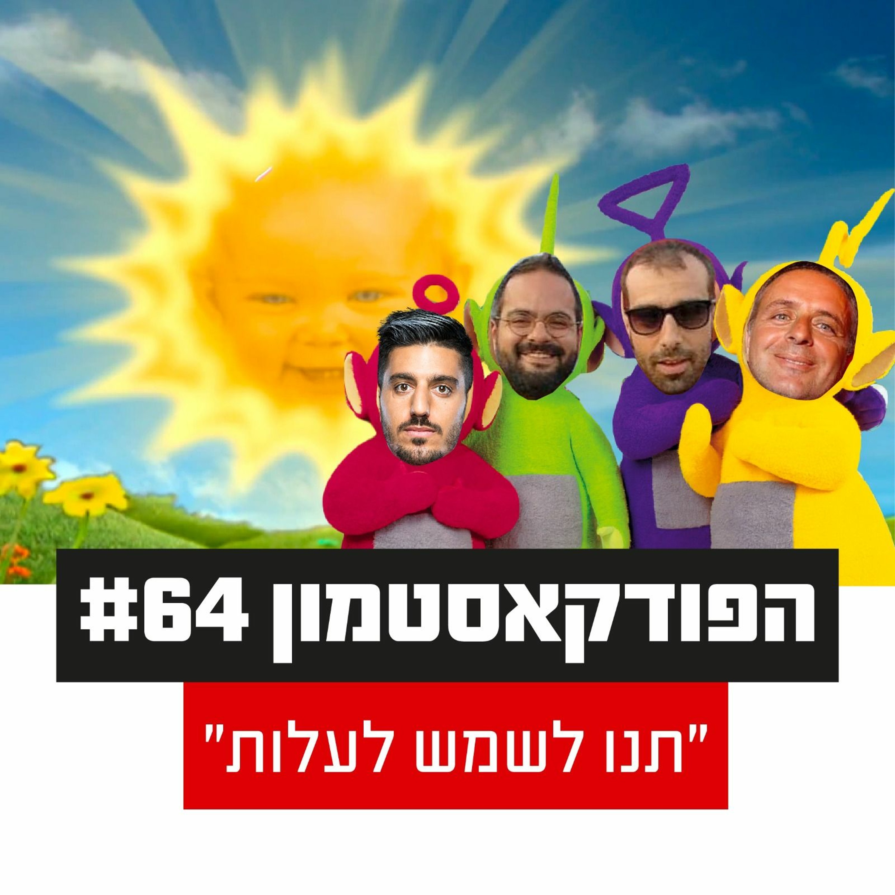 הפודקאסטמון #64 - ״תנו לשמש לעלות״