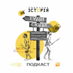 Туди-Сюди #1 | Українські неандертальці