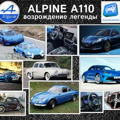 «ПОЛНЫЙ ВПЕРЕД»:  Alpine A110, выпуск 449