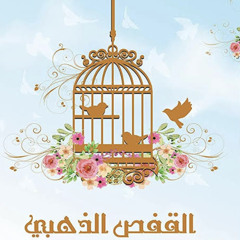 31- حدوته القفص الذهبي
