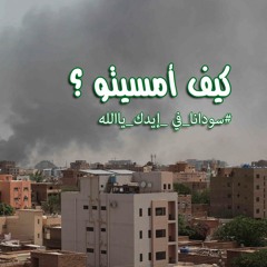 بودكاست برنامج كيف امسيتو ؟  حروب السودان