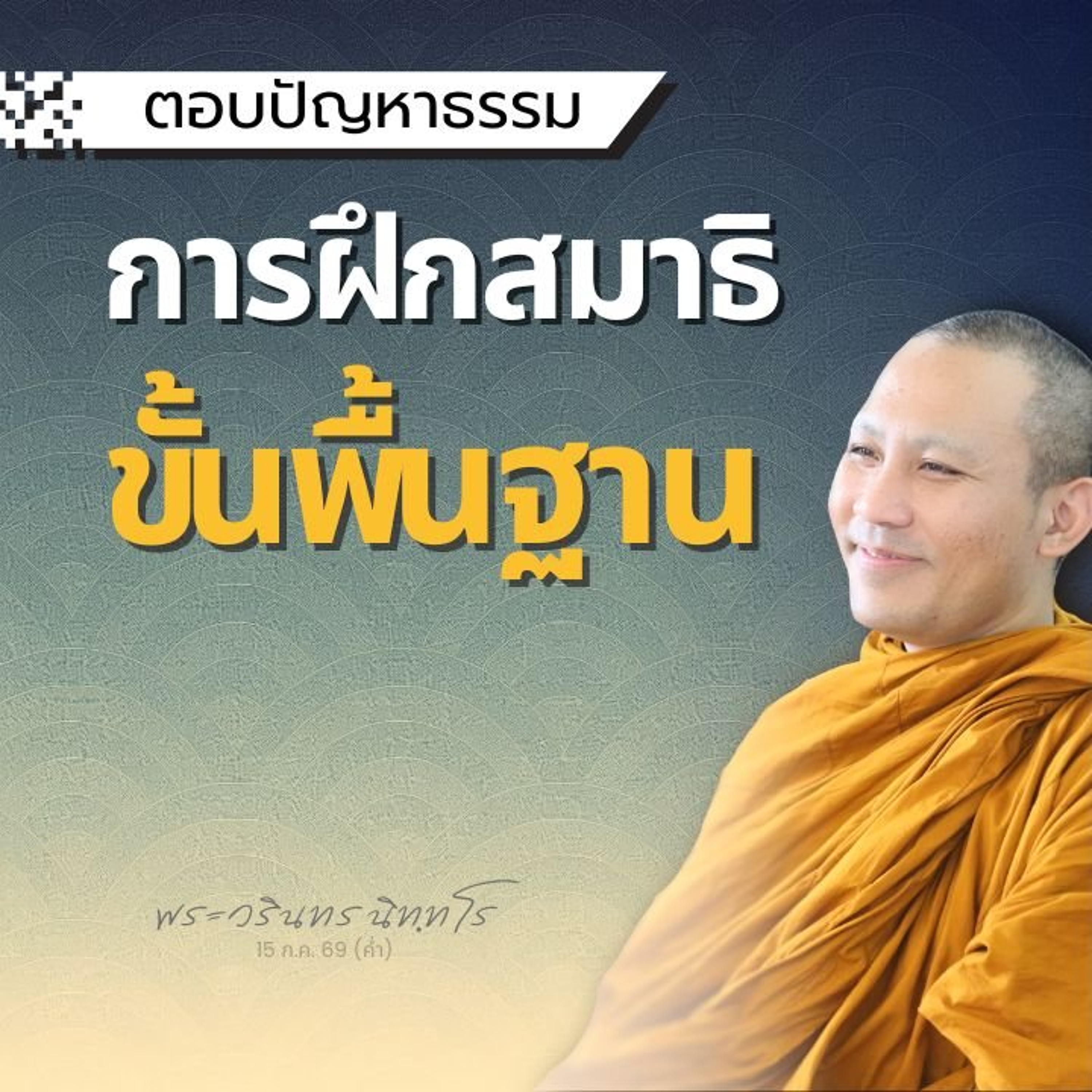 เมื่อกำจัดราคะ โทสะ โมหะ จนหมดด้วยอริยมรรค นิพพานก็ปรากฏ | พระวรินทร นิทฺทโร | 15 ก.ค. 69 (ค่ำ)