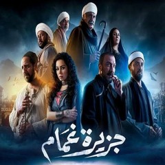 برومو مسلسل جزيرة غمام. كريم حراجي.mp3