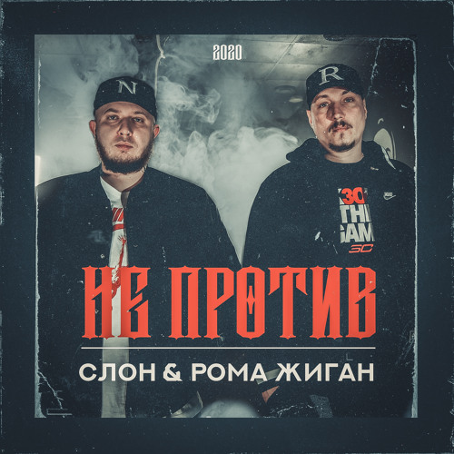 Stream Разбогатей Или Сдохни (Feat. Джиган) By Рома Жиган | Listen.