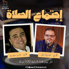 إجتماع الصلاة – الأخ / شادي جورج - الأخ/ اندروا نبيل - 8 ابريل 2025