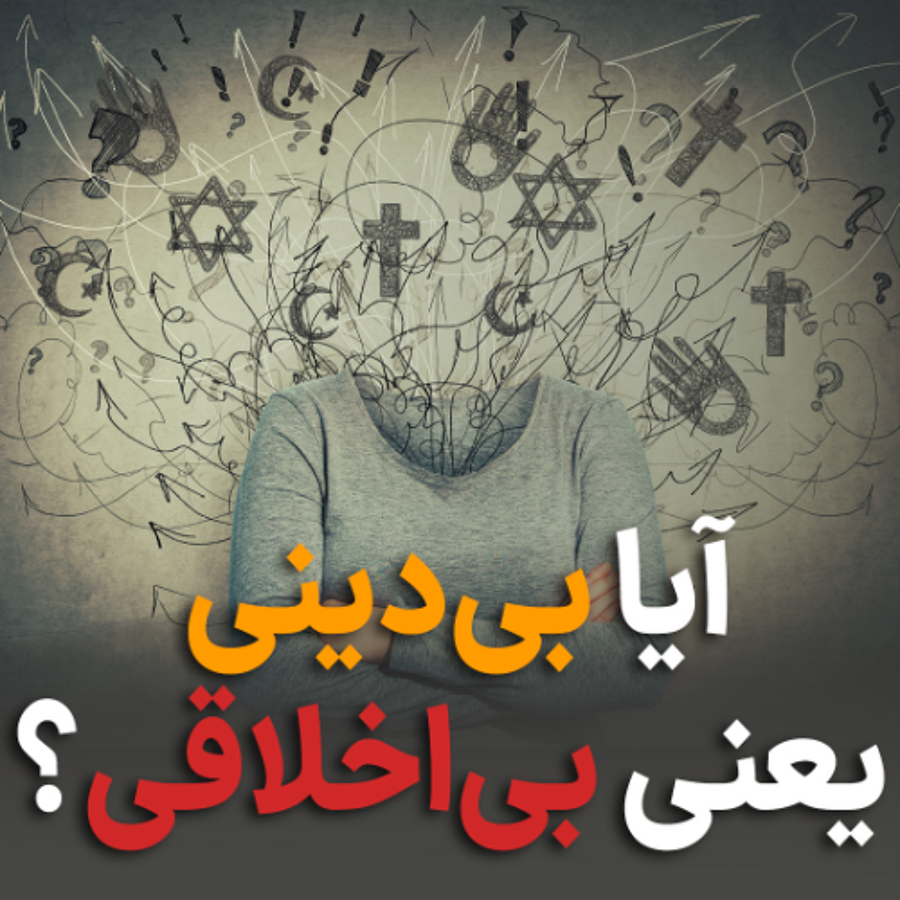 آیا بی‌دینی یعنی بی‌اخلاقی؟ episode artwork